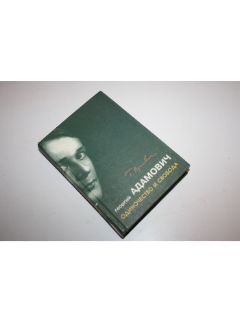 Собрание сочинений. Том Одиночество и свобода. Адамович Георгий. 2002 г.
