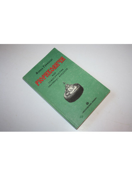 Рюриковичи, или семисотлетие вечных вопросов. Гримберг Фаина. 1997 г.