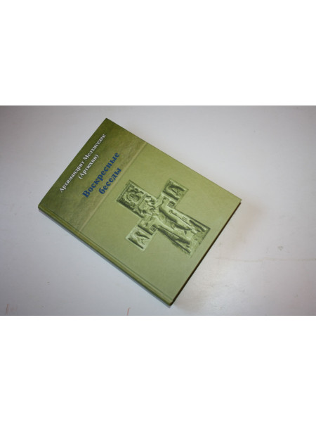 Воскресные беседы. Мелхиседек (Артюхин), архимандрит. 2015 г.