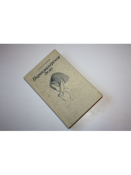 Парикмахерское дело. Практическое пособие. Константинов А.В. 1987 г.
