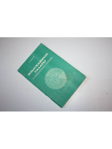 Изысканные салаты и пикантные специи. Хенниг Р. 1981 г.