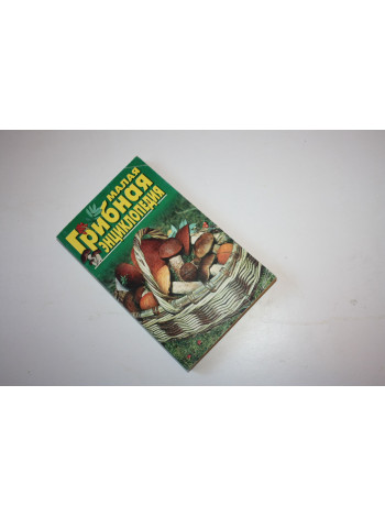 Малая грибная энциклопедия. 2000 г.