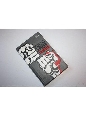 Солдаты армии ТРЭШ. Роман. Лялин М. 2007 г.