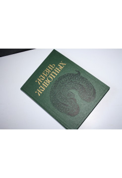 Жизнь животных. В семи томах. Том 5. Земноводные. Пресмыкающиеся. 1985 г.