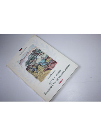 Дети-герои Великой Отечественной войны. Рассказы. Печерская Анна. 2010 г.