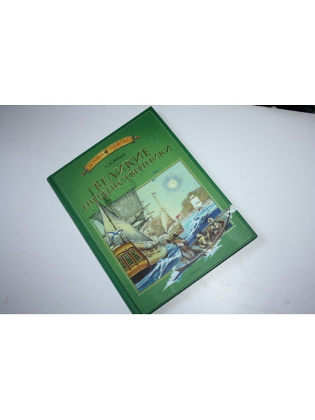 Великие путешественники. Рассказы. Коняев Н.М. 2012 г.