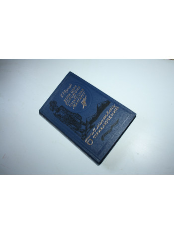 Копи царя Соломона. Прекрасная Маргарет. Хаггард Г.Р. 1984 г.