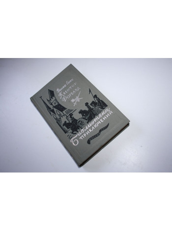 Квентин Дорвард. Скотт Вальтер. 1983 г.