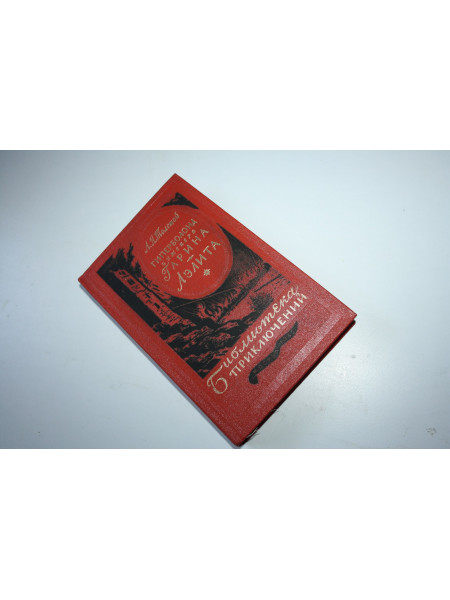 Гиперболоид инженера Гарина. Аэлита. Толстой А.Н. 1985 г.