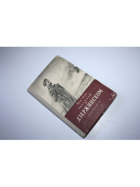 Рассказы о Дзержинском. Герман Ю.П. 1955 г.