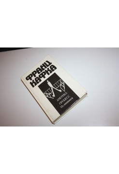 Америка. Процесс. Романы. Из дневников. Кафка Франц. 1991 г.