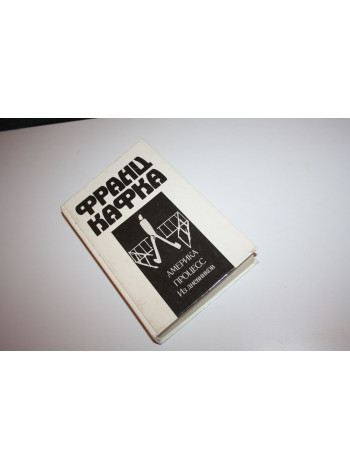 Америка. Процесс. Романы. Из дневников. Кафка Франц. 1991 г.