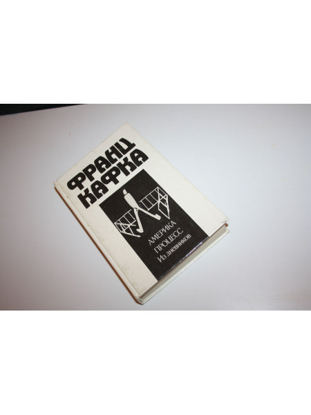 Америка. Процесс. Романы. Из дневников. Кафка Франц. 1991 г.