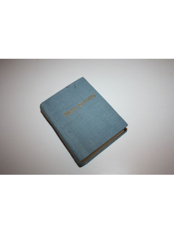 Стихотворения и поэмы. Франко Иван. 1968 г.
