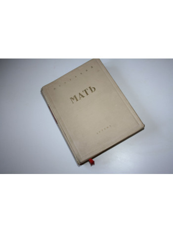 Мать. Горький М. 1952 г.