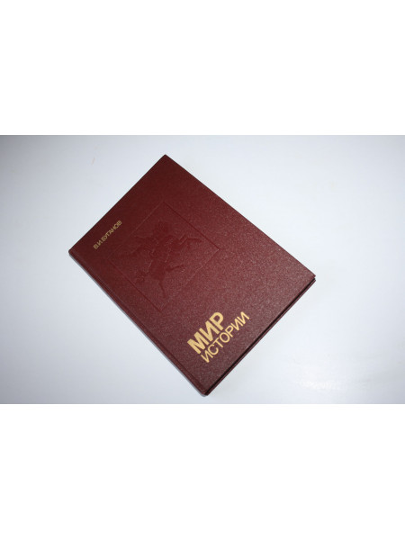 Мир истории. Россия в XVII столетии. Буганов В.И. 1989 г.