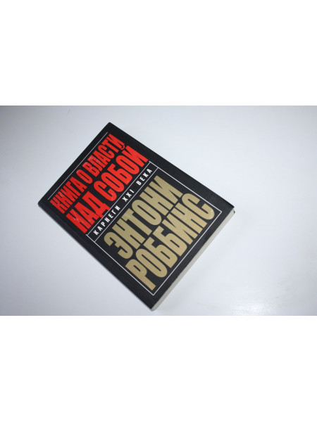 Книга о власти над собой. Робинс Энтони. 2012 г.