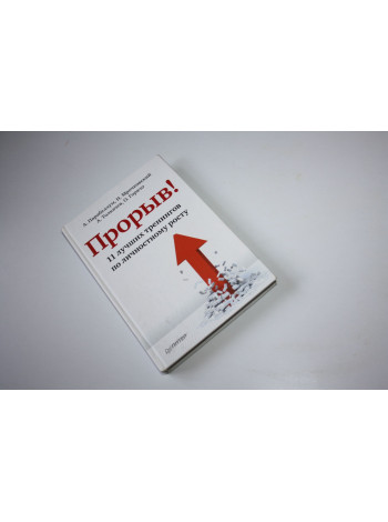 Прорыв! 11 лучших тренингов по личностному росту. Парабеллум А., Мрочковский Н., Толкачев А. 2013