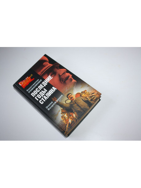 Последние годы Сталина. Эпоха возрождения. Романенко Константин К. 2008 г.
