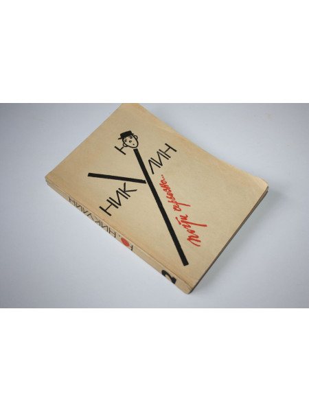 Почти серьезно… В двух книгах. Книга 2. Никулин Ю. 1989 г.