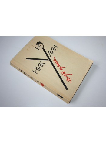 Почти серьезно… В двух книгах. Книга 1. Никулин Ю. 1989 г.