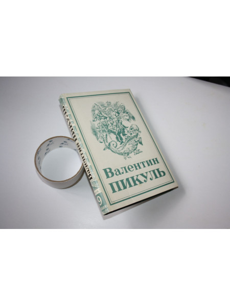 Собрание сочинений в тринадцати томах. Том 9, книга 2. Нечистая сила. Пикуль В. 1995 г.
