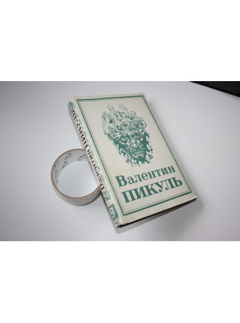 Собрание сочинений в тринадцати томах. Том 9, книга 1. Нечистая сила. Пикуль В. 1995 г.