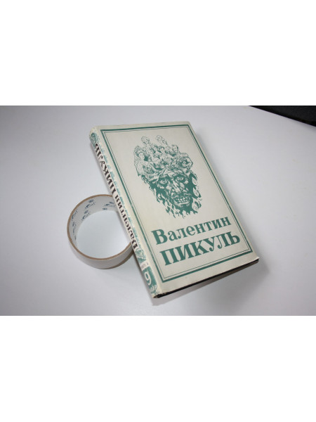 Собрание сочинений в тринадцати томах. Том 9, книга 1. Нечистая сила. Пикуль В. 1995 г.