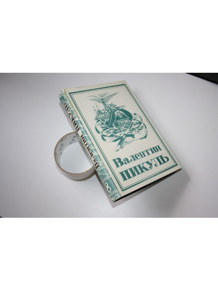 Собрание сочинений в тринадцати томах. Том 8. Моонзунд. Роман-хроника. Пикуль В. 1995 г.