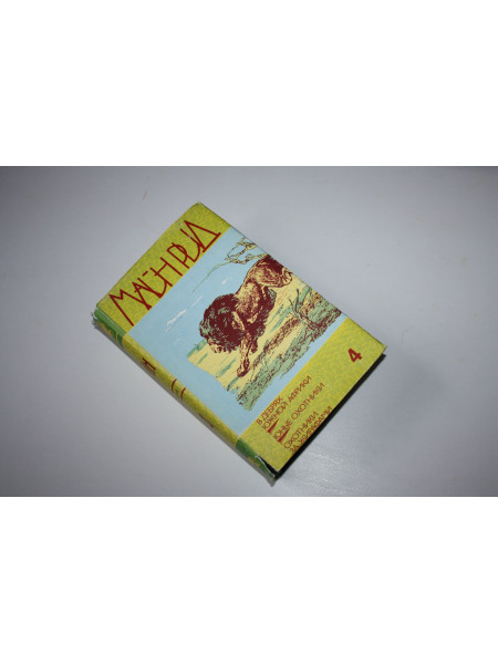 Собрание сочинений в 6 (шести) томах. Том 4. Рид Майн. 1991 г.