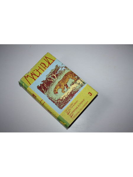 Собрание сочинений в 6 (шести) томах. Том 3. Рид Майн. 1991 г.
