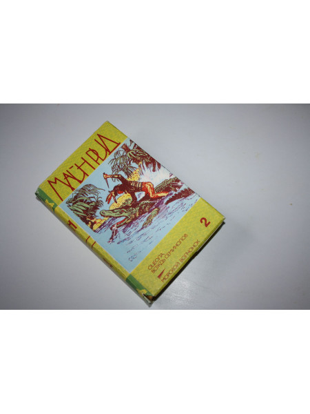 Собрание сочинений в 6 (шести) томах. Том 2. Рид Майн. 1991 г.
