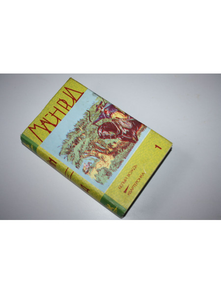 Собрание сочинений в 6 (шести) томах. Том 1. Рид Майн. 1991 г.