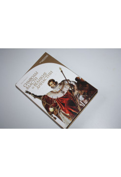 Символы власти и великие династии. Справочное издание. Рапелли Паола. 2008 г.