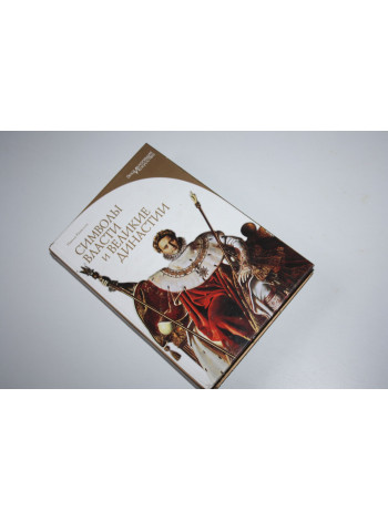 Символы власти и великие династии. Справочное издание. Рапелли Паола. 2008 г.