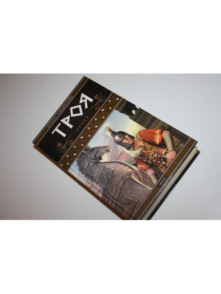 Троя. Измайлова И. 2004 г.