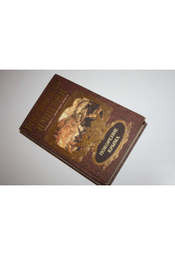 Покорение Крыма. Роман. Ефанов Л.А. 1999 г.
