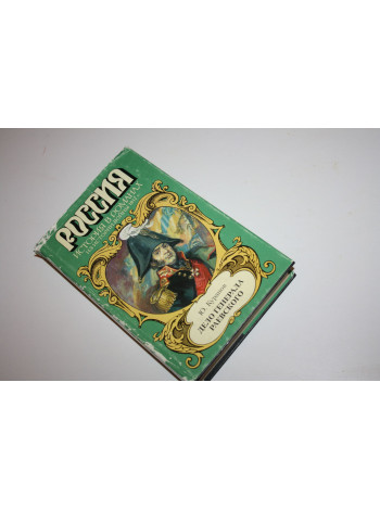Дело генерала Раевского. Роман. Куранов Ю. 1997 г.