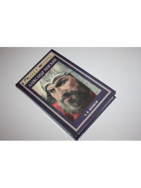 Александр Невский. Шишов А.В. 1999 г.