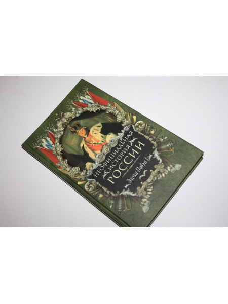 Эпоха Павла I. Балязин В.Н. 2007 г.