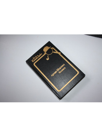 Собрание сочинений. Архив Шерлока Хомса. Конан Дойль А. 1993 г.