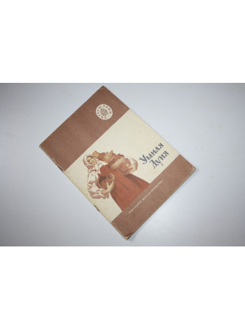 Умная Дуня. Русские народные сказки. 1978 г.