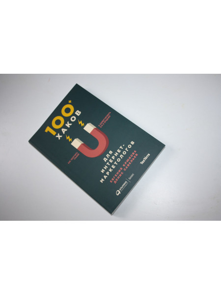 100 хаков для интернет-маркетологов. Как получить трафик. Крюкова Е., Савельев Д. 2018