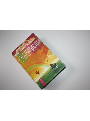 Трансерфинг реальности. Ступени I-V. Зеланд Вадим. 2012 г.
