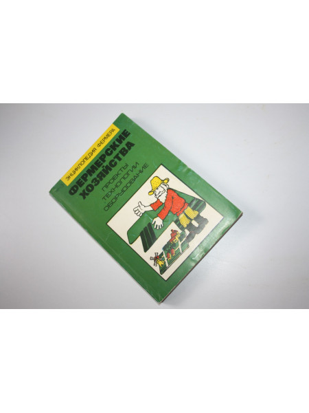 Фермерские хозяйства. Проекты, технологии, оборудование. 1993 г.