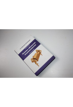 Оценка объектов недвижимости. Учебник. Варламов А.А., Комаров С.И. 2018 г.