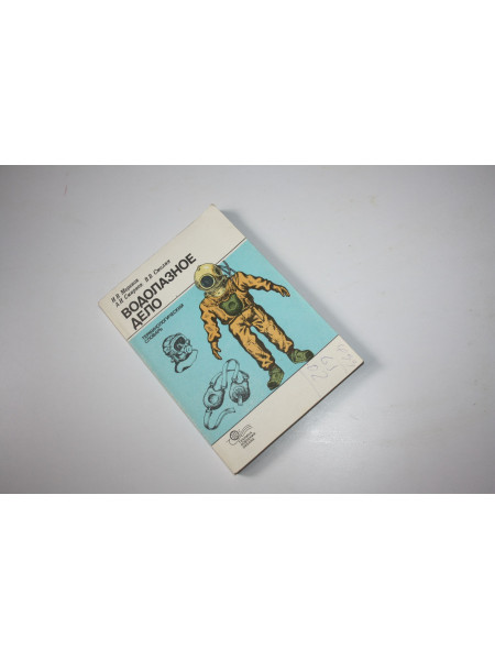 Водолазное дело. Терминологический словарь. Меренов И.В., Смирнов А.И., Смолин В.В. 1989 г.