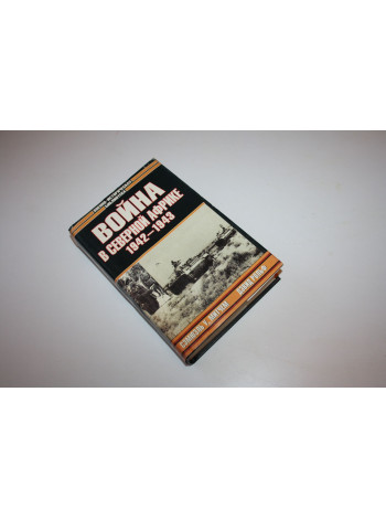 Война в Северной Африке 1942-1943. Сборник. Митчем С.У., Рольф Д. 2002 г.