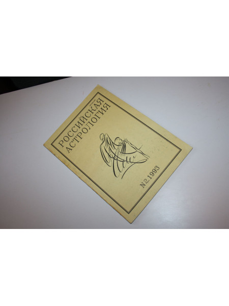 Журнал Российская астрология. № 2, 1993. 1993 г.