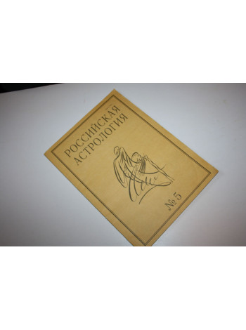 Журнал Российская астрология № 5, 1995. 1995 г.